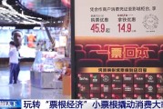 八字批算用完的票根不要扔 小小票根帮你玩转整座城！