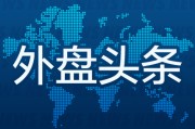 八字批算外盘头条：伊朗导弹齐射回应以色列大规模袭击 特斯拉被瑞典养老基金拉黑 美越据悉接近达成框架性贸易协议