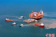 八字批算中国渤海最大油气平台完成浮托安装
