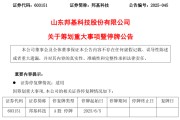 八字批算603151，筹划重大事项！明日停牌