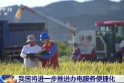 八字批算免报装、快用电 我国将进一步推进办电服务便捷化